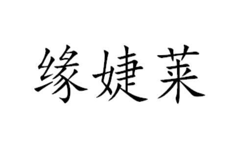 缘婕莱