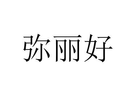 弥丽好