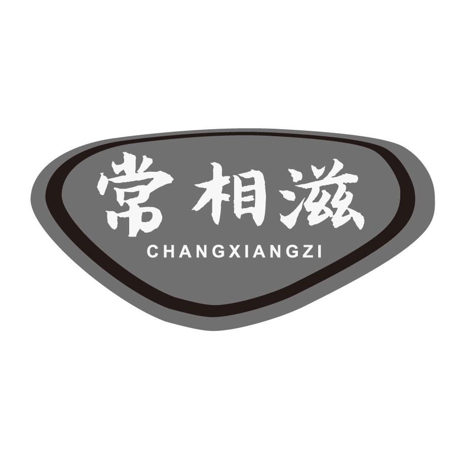 常相滋CHANGXIANGZI