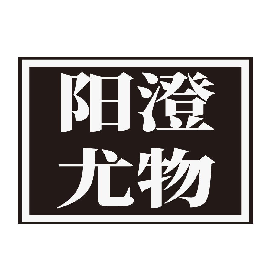阳澄尤物