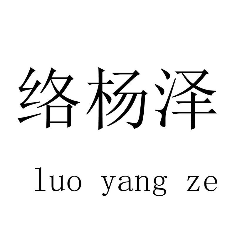 络杨泽luoyangze