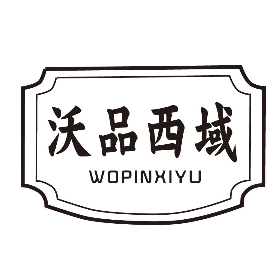 沃品西域WOPINXIYU
