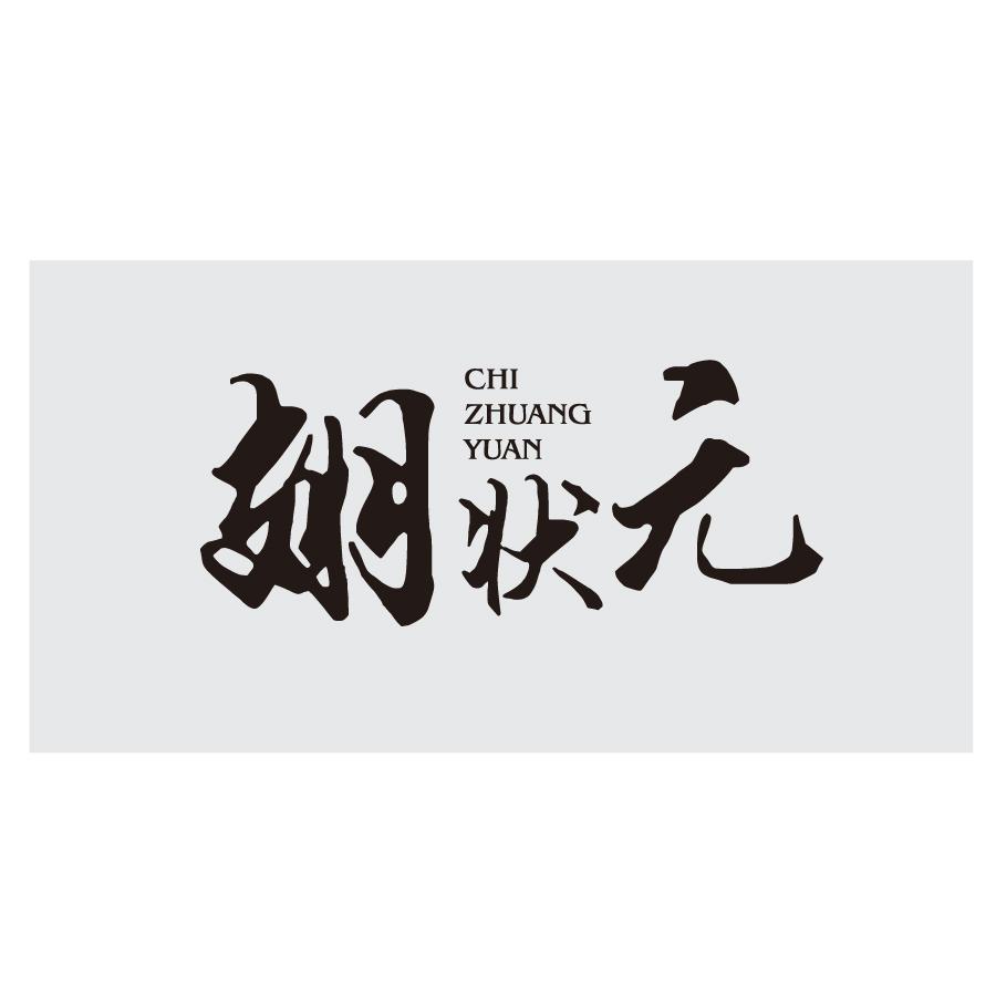 翅状元CHIZHUANGYUAN