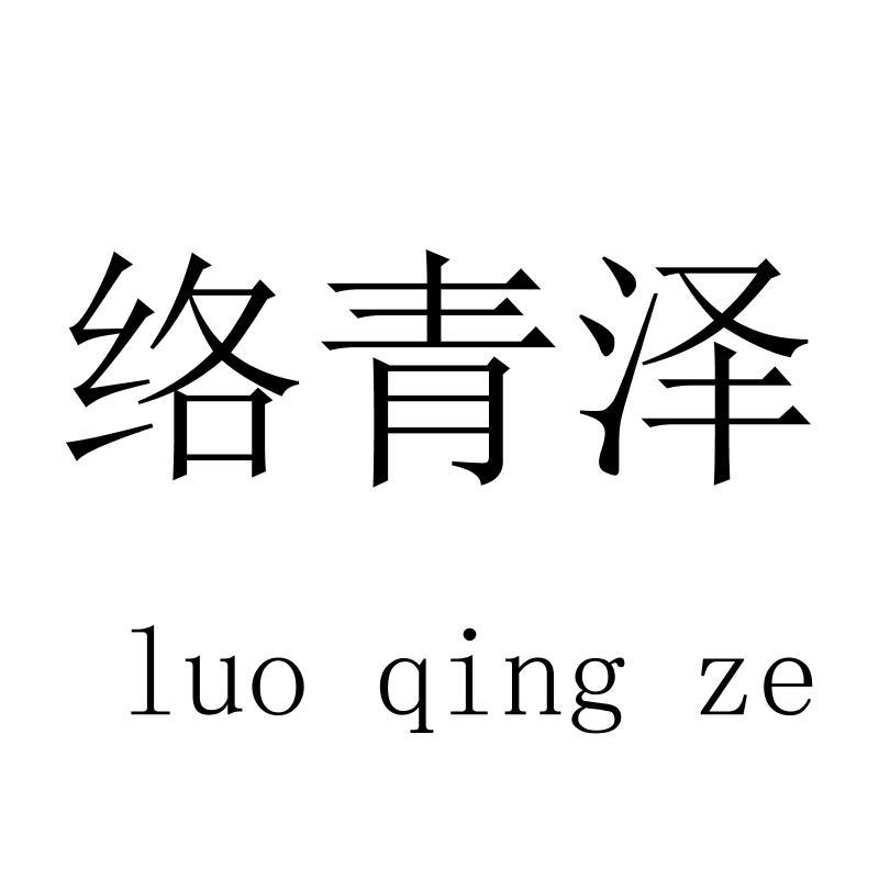 络青泽