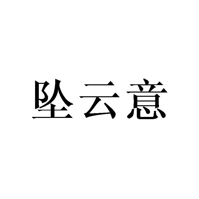 坠云意