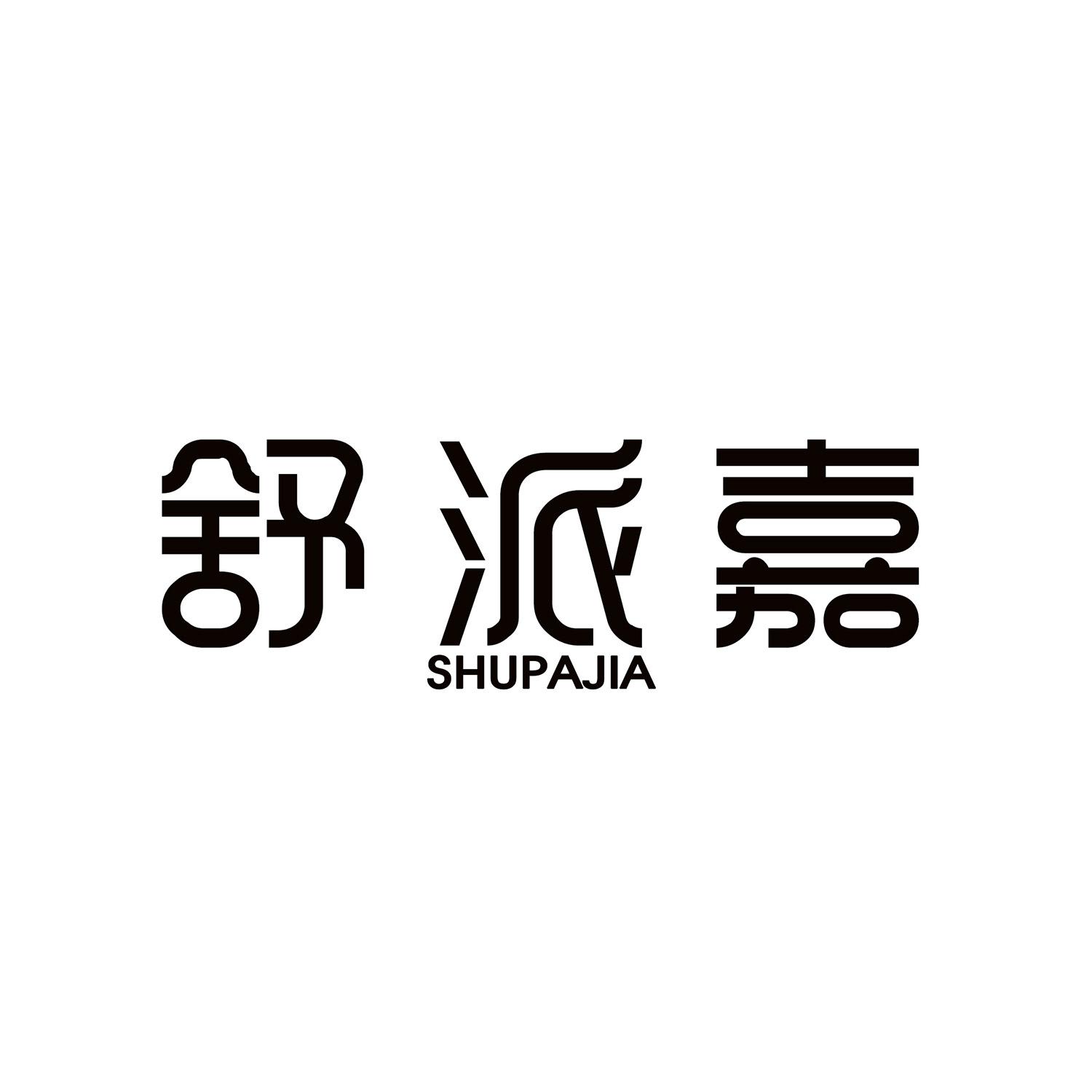 舒派嘉