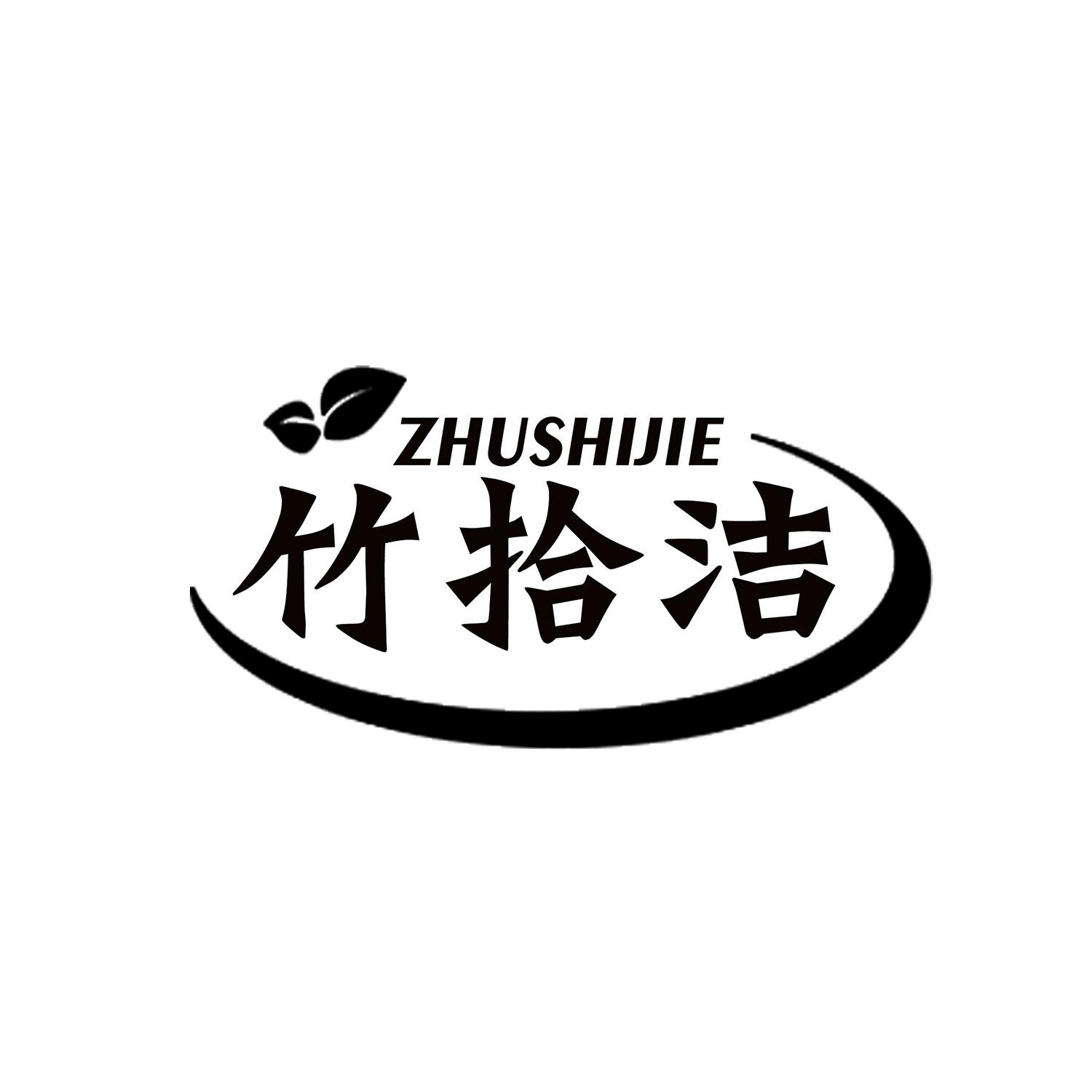 竹拾洁