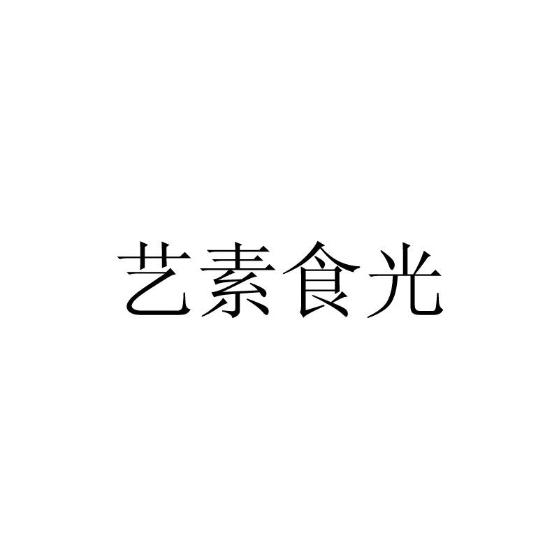 艺素食光