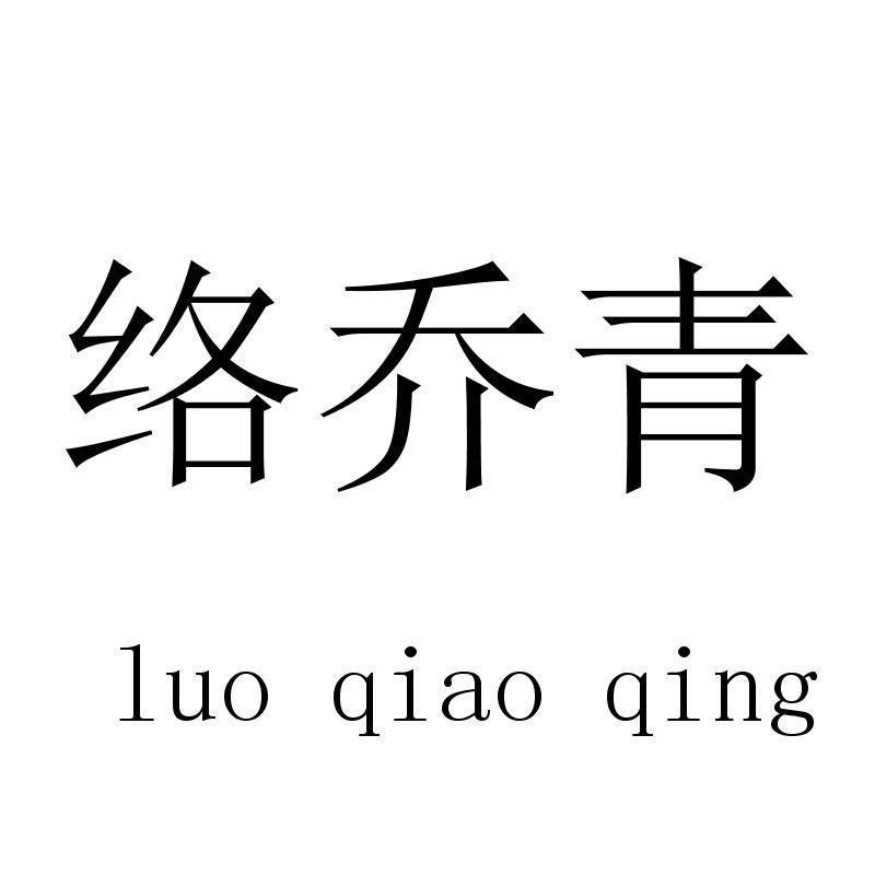 络乔青luoqiaoqing
