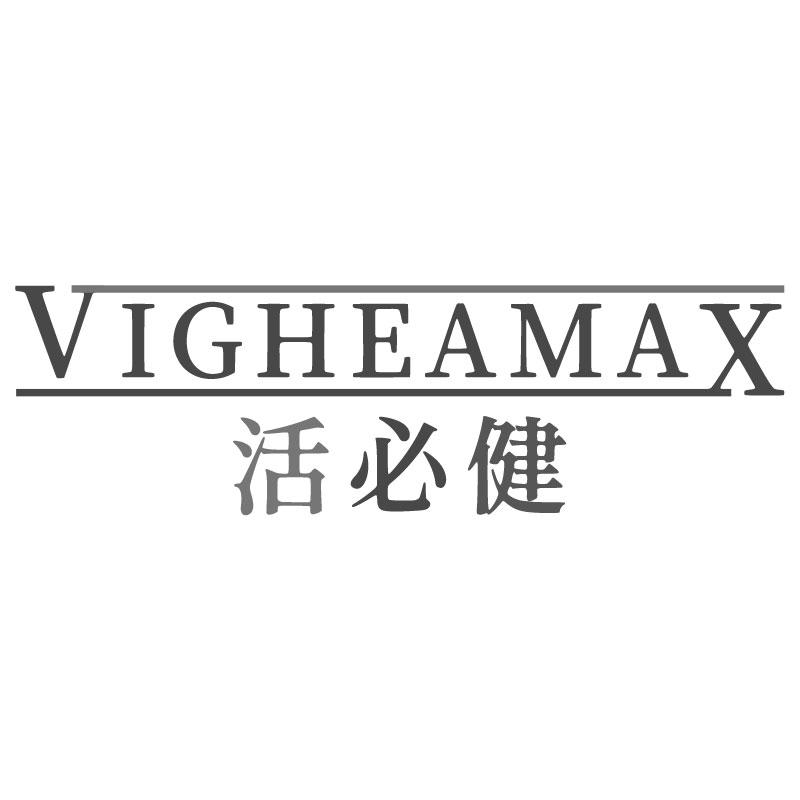 活必健VIGHEAMAX