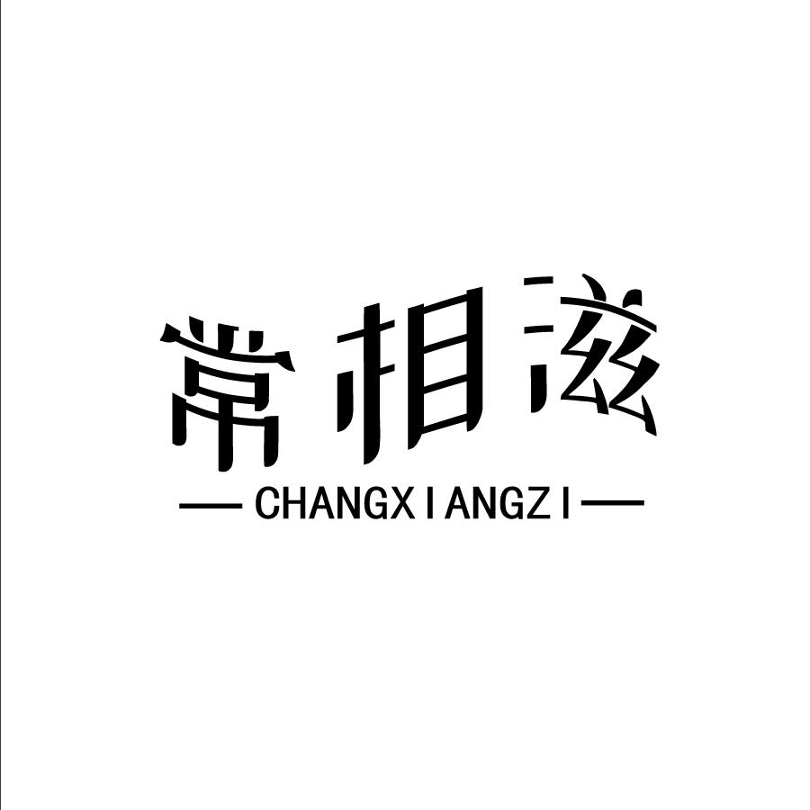 常相滋CHANGXIANGZI