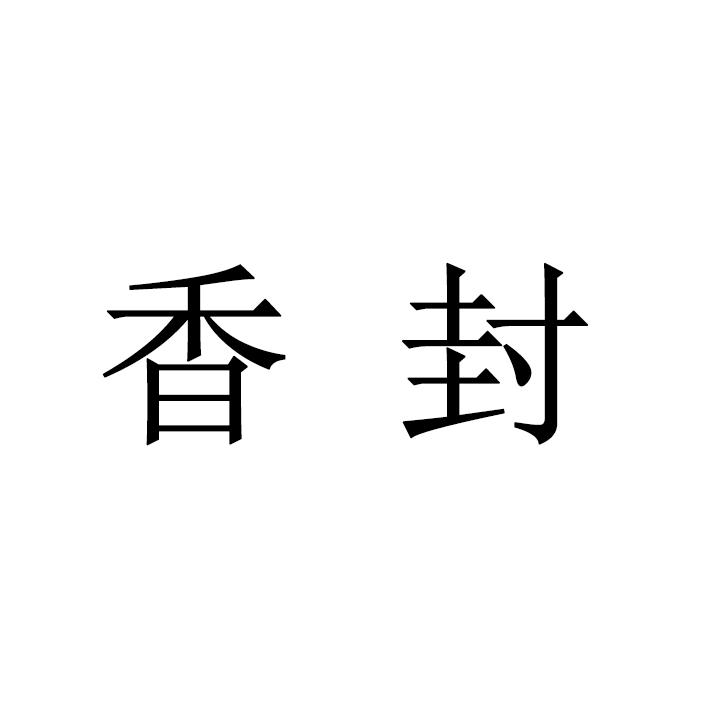 香封