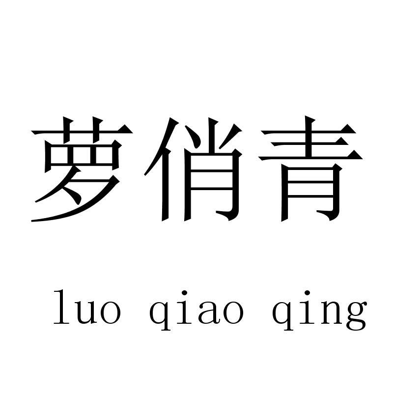 萝俏青luoqiaoqing