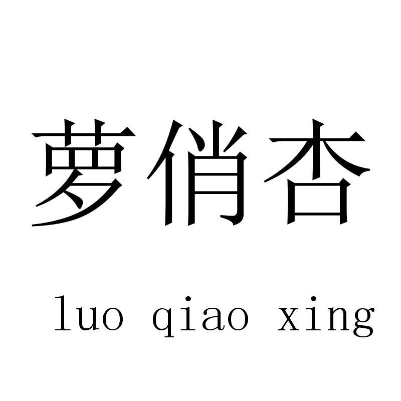 萝俏杏
