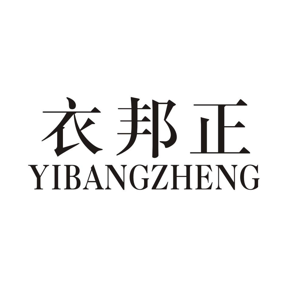 衣邦正 YIBANGZHENG