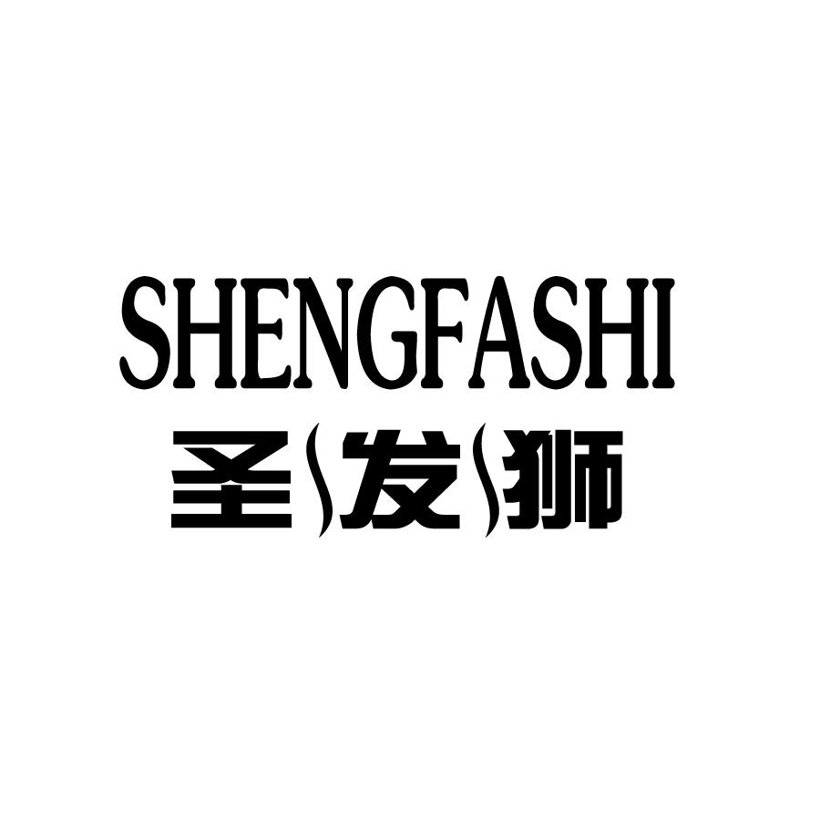 圣发狮SHENGFASHI