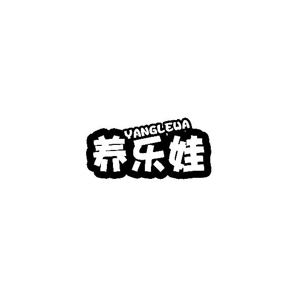养乐娃