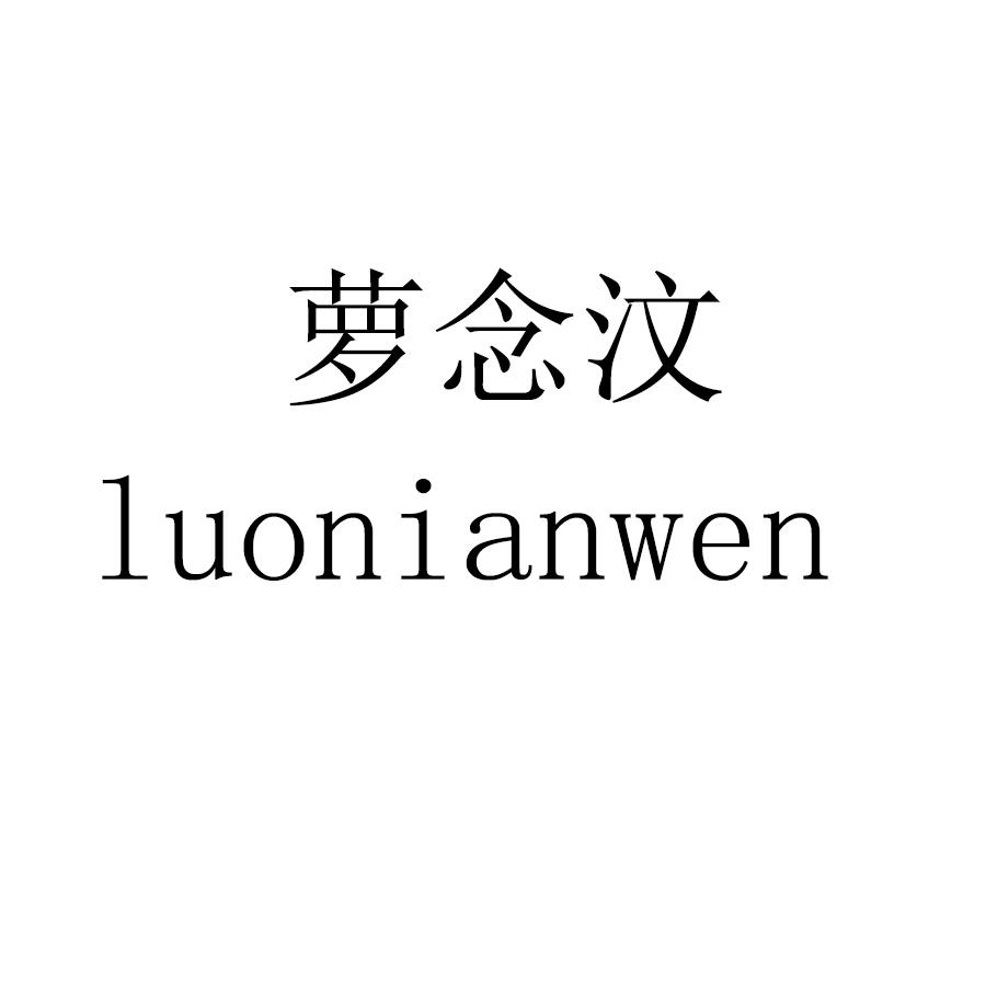 萝念汶