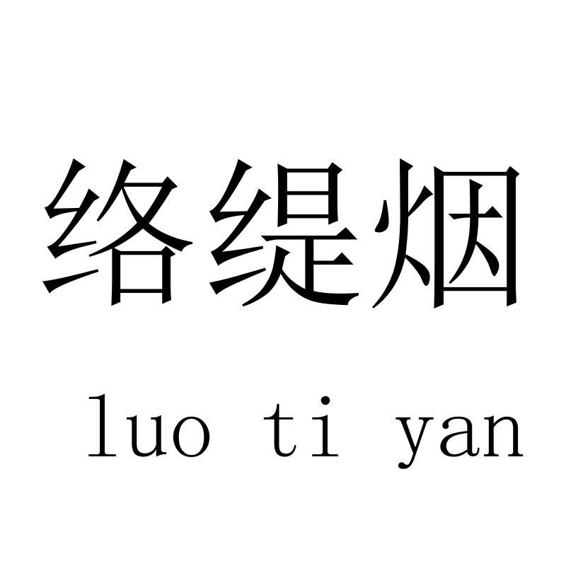 络缇烟