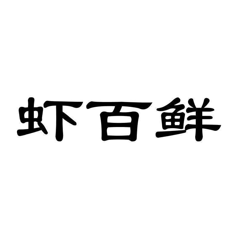 虾百鲜