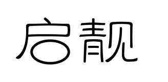 启靓