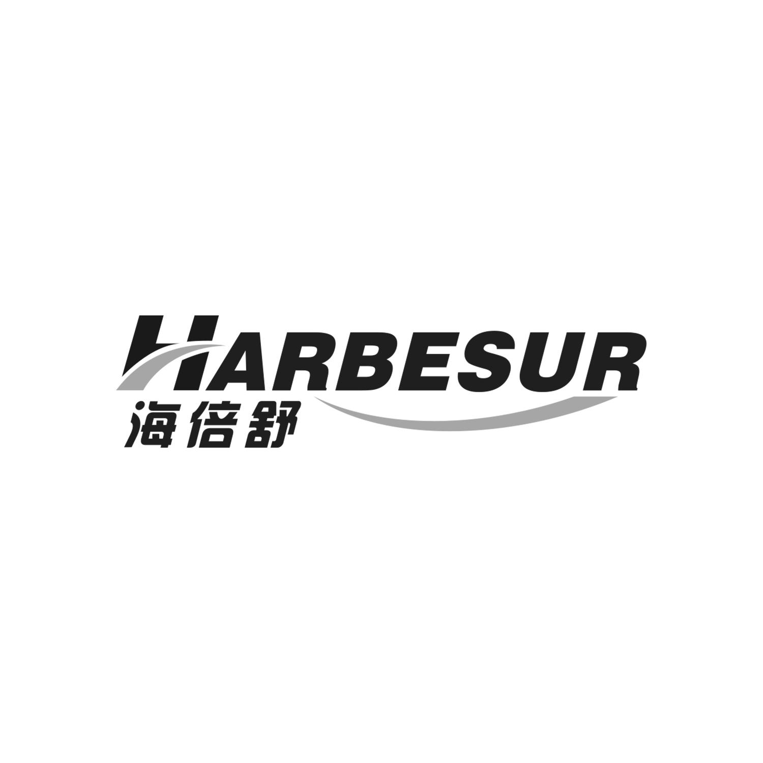 海倍舒
HARBESUR