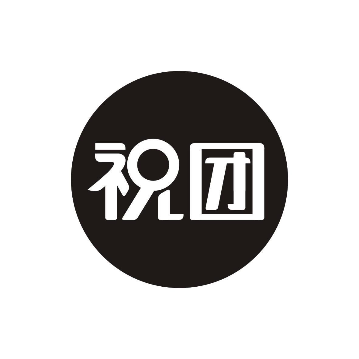 祝团