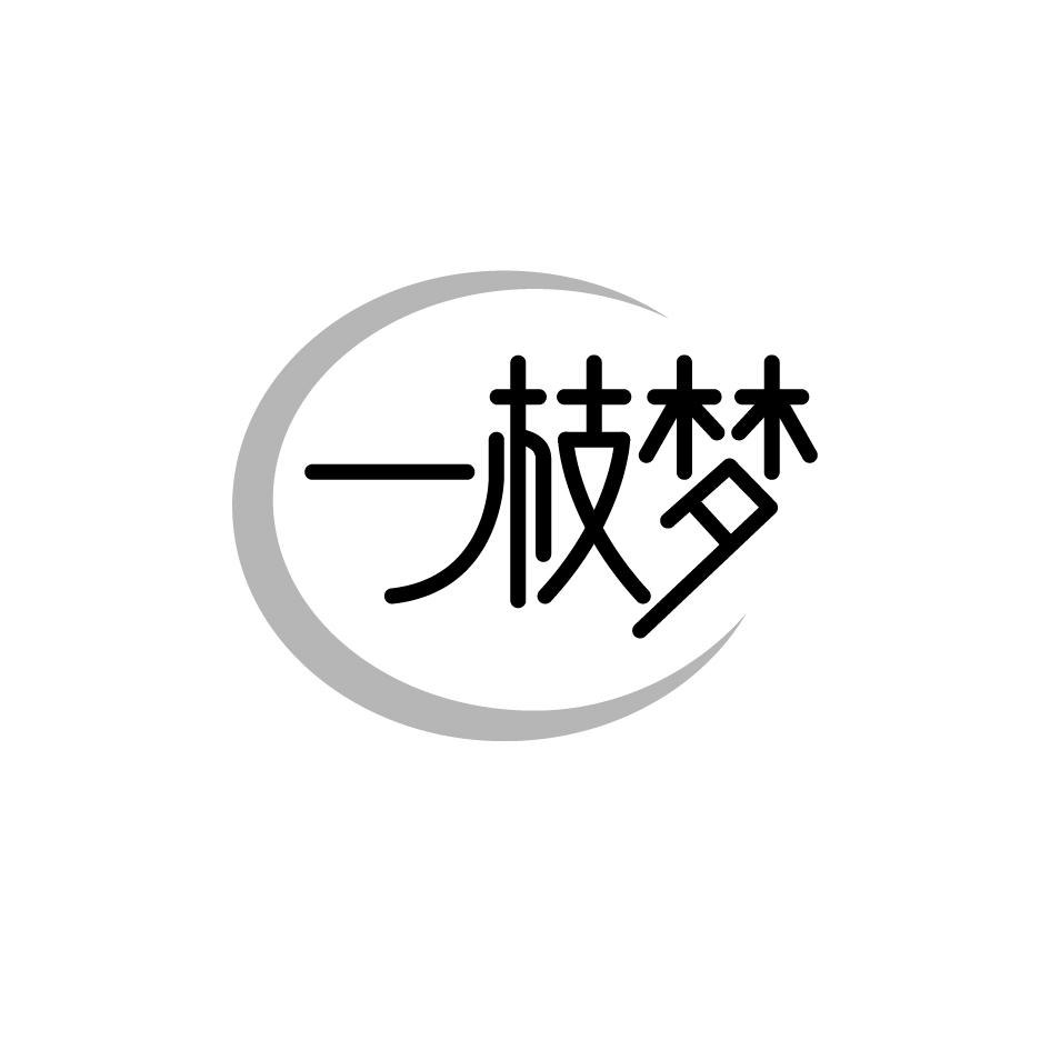 一枝梦