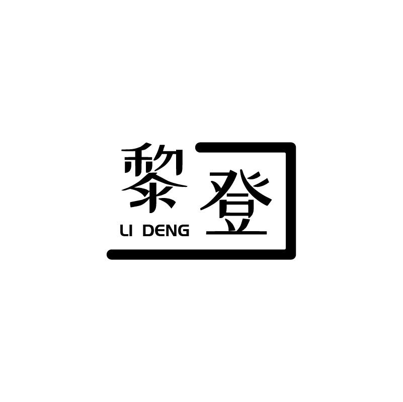 黎登