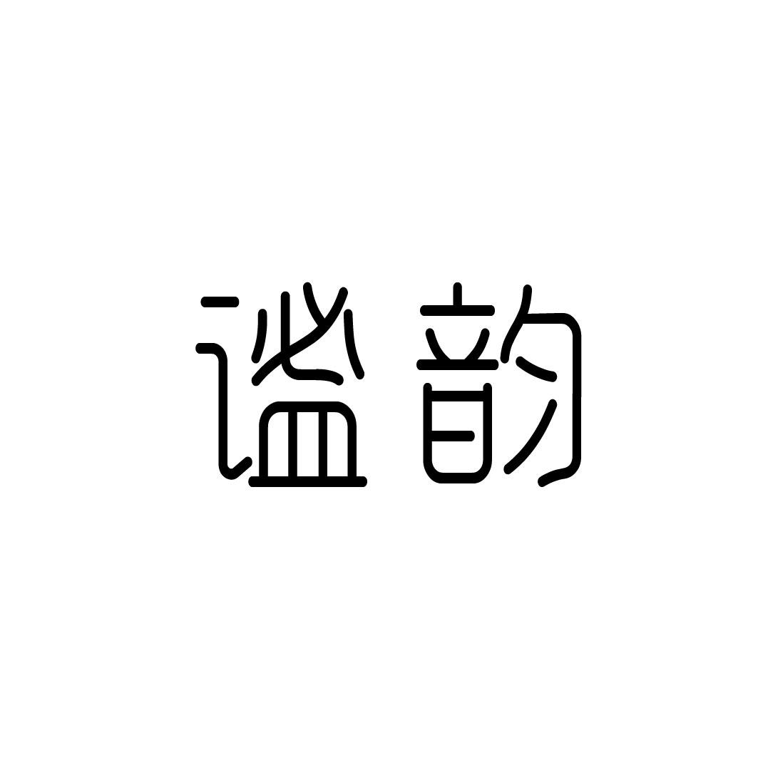 谧韵
