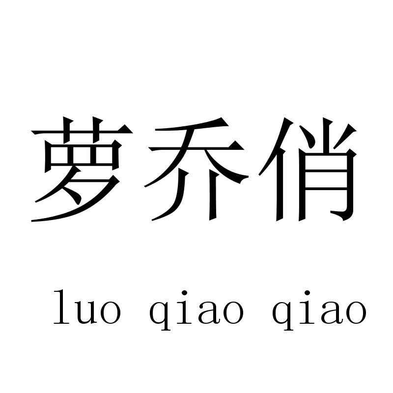 萝乔俏