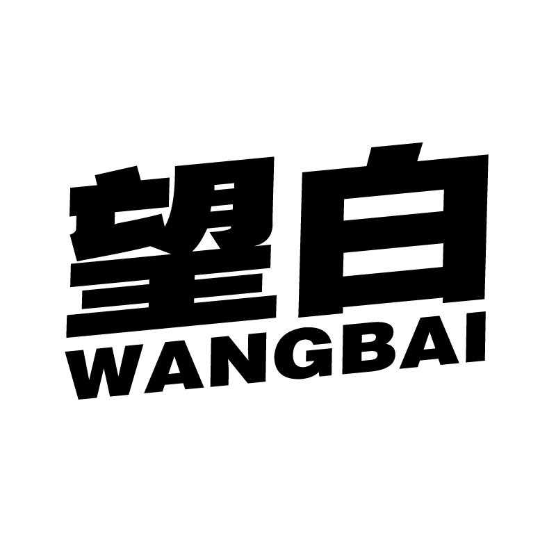望白 