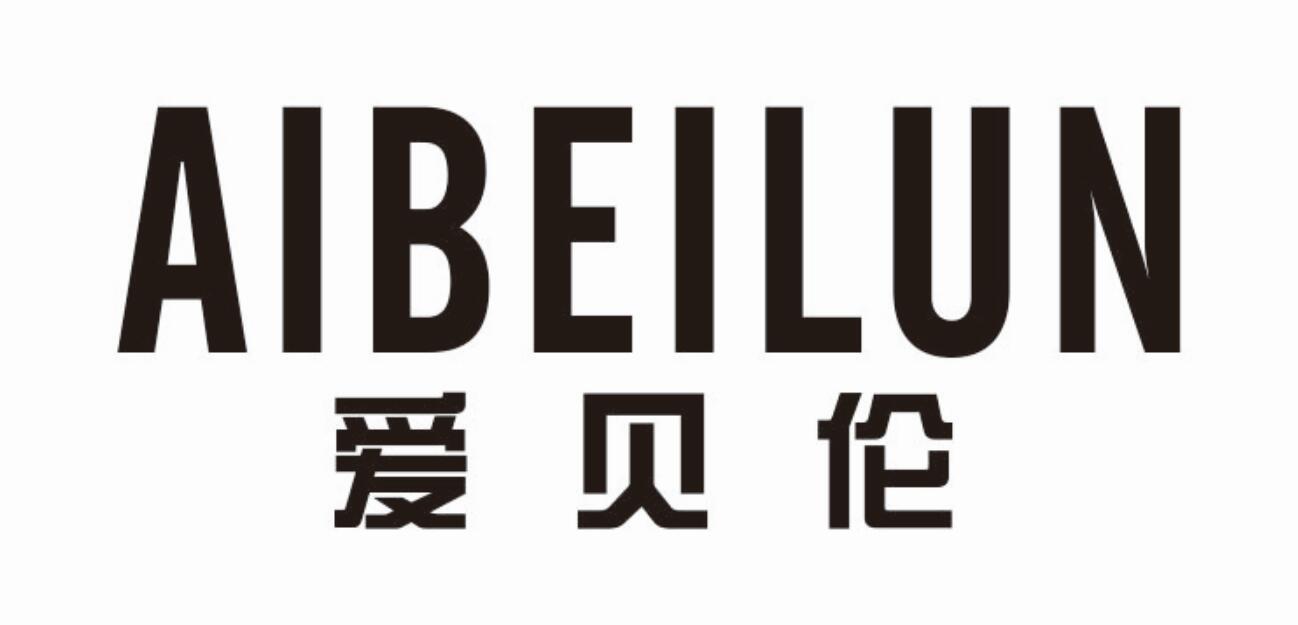 爱贝伦 AIBEILUN
