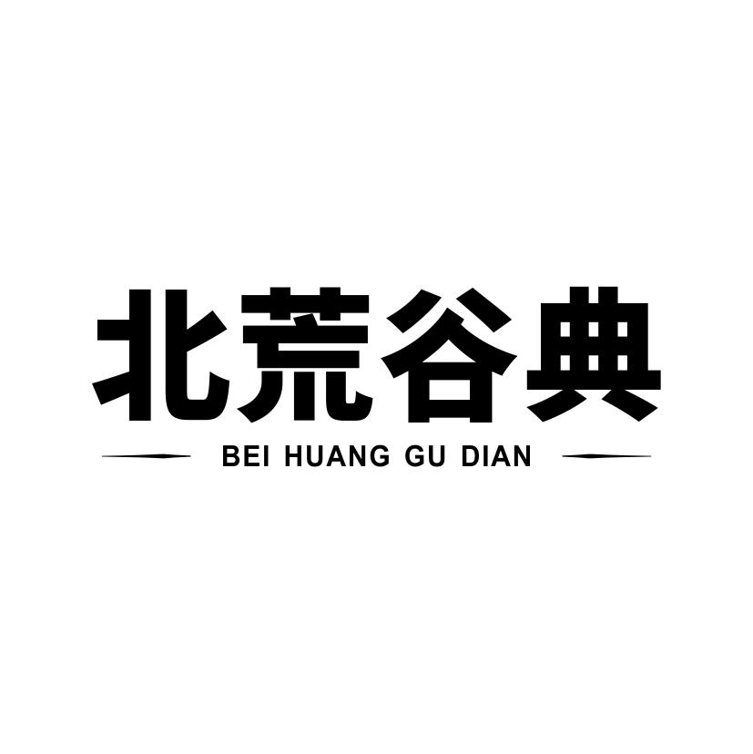 北荒谷典