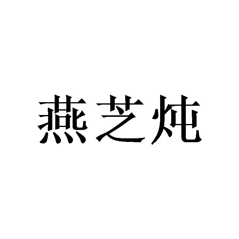燕芝炖