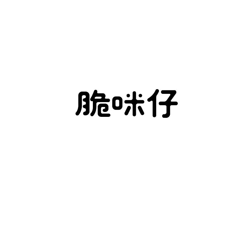 脆咪仔