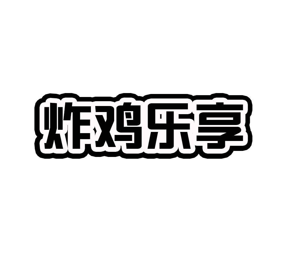 炸鸡乐享