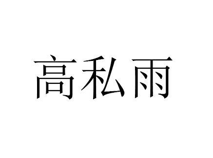 高私雨