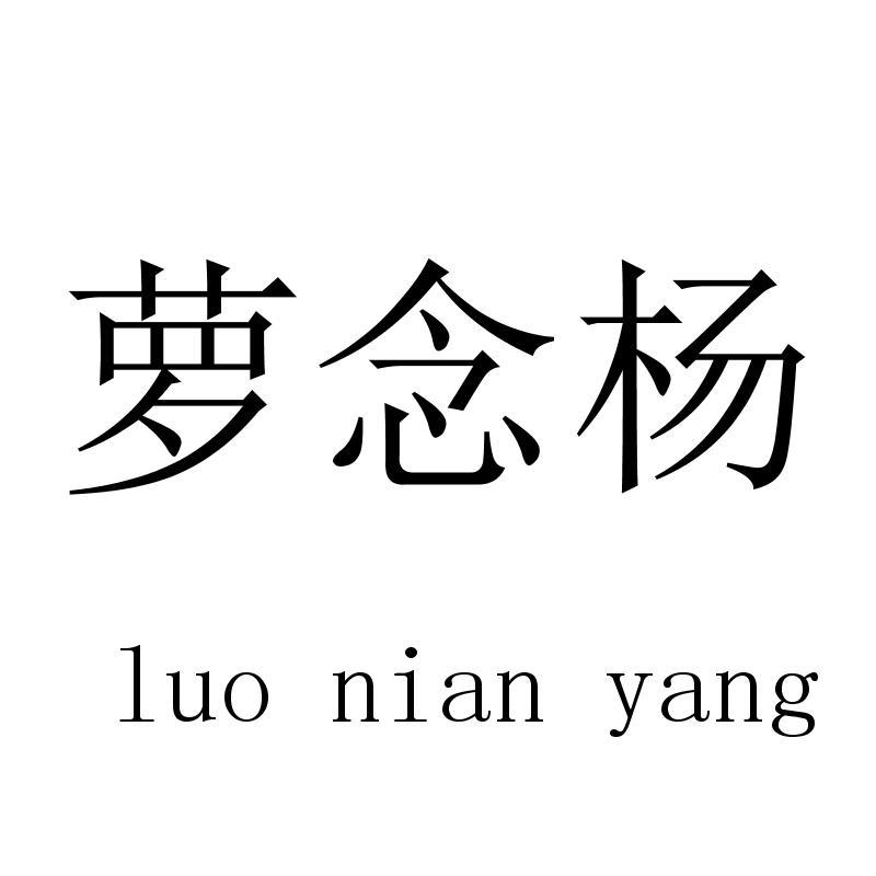 萝念杨