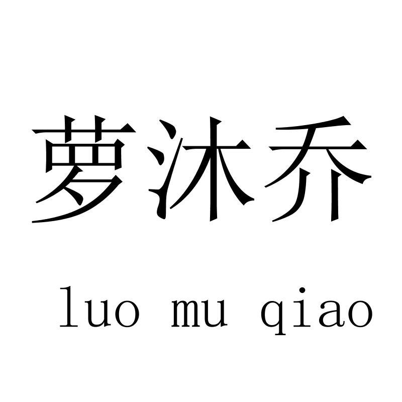 萝沐乔