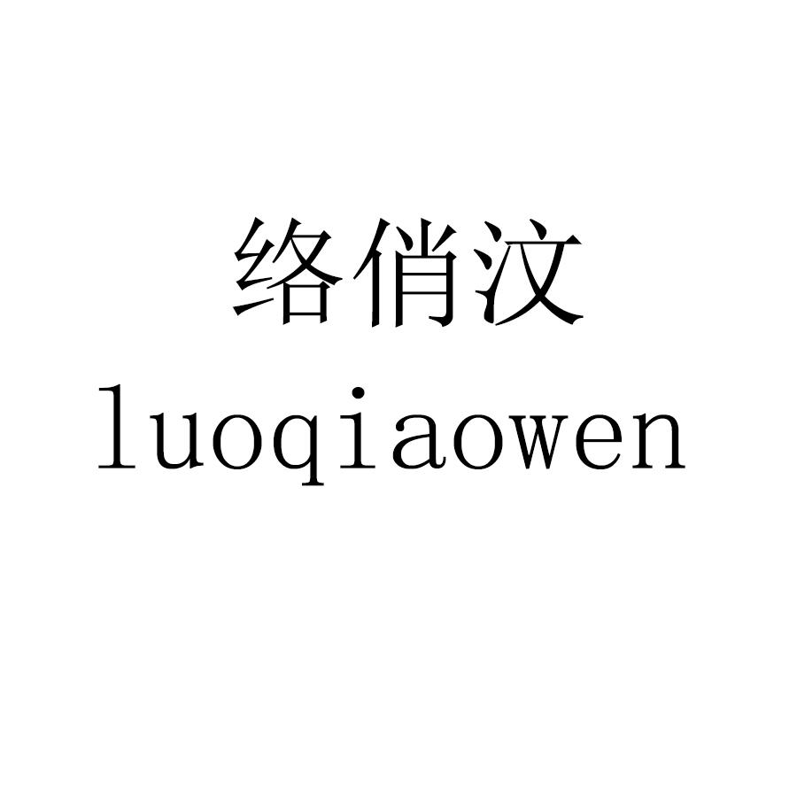 络俏汶luoqiaowen