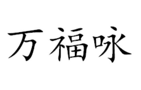 万福咏