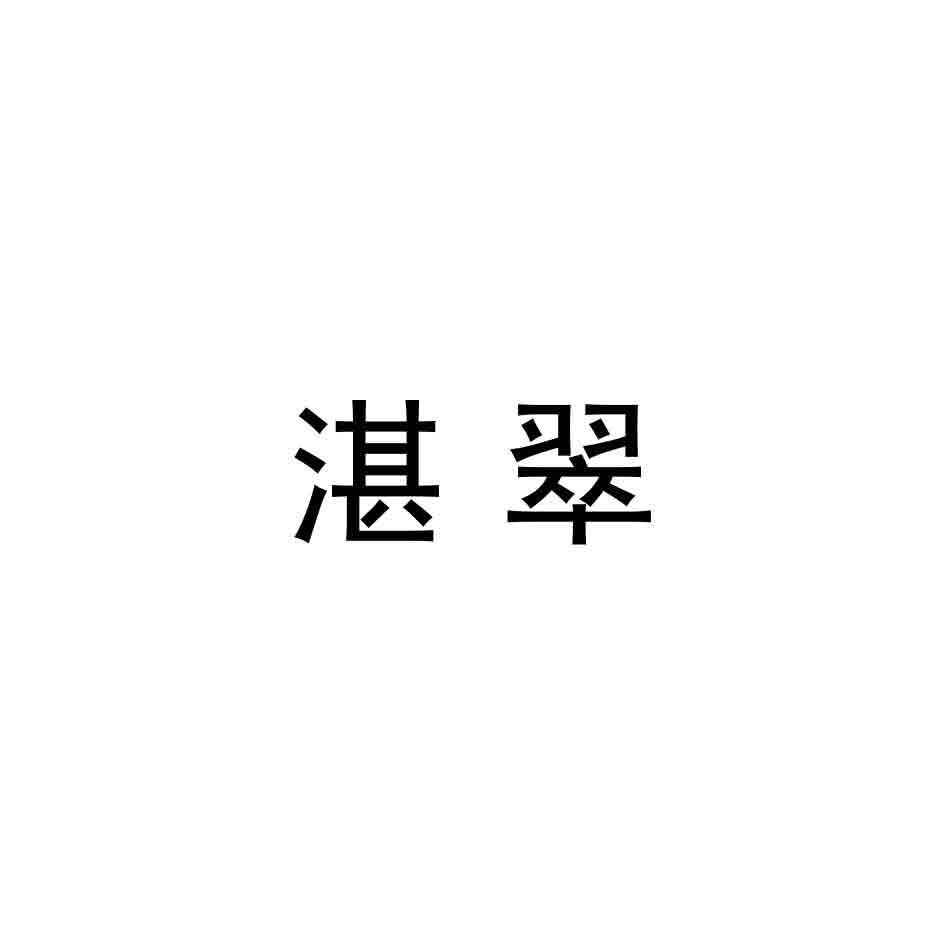 湛翠
