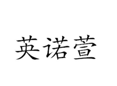 英诺萱