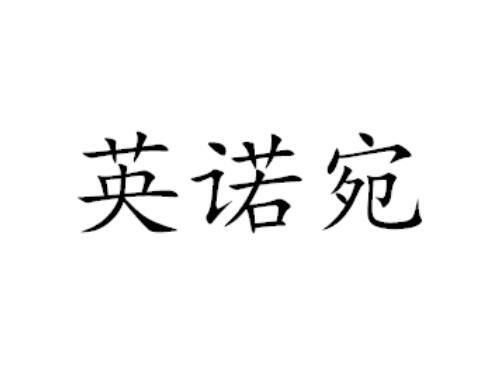 英诺宛