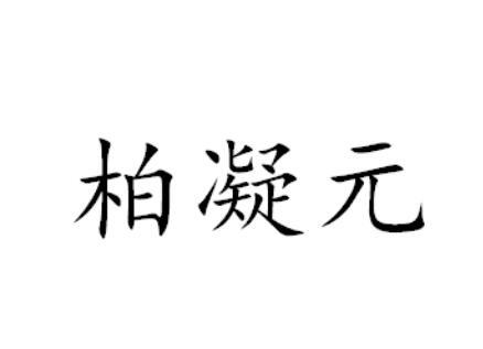 柏凝元