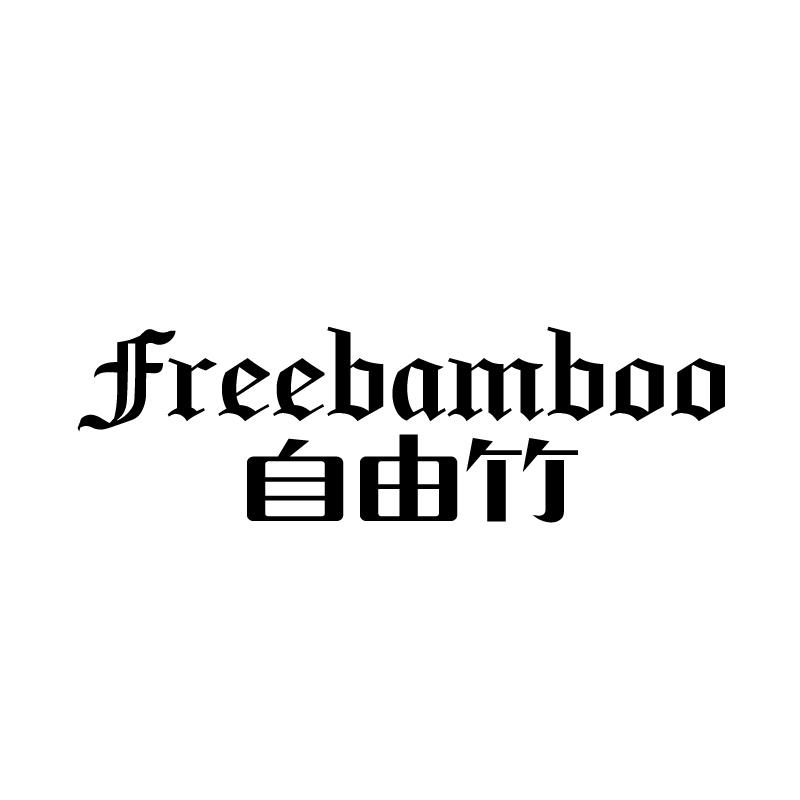 自由竹 FREEBAMBOO