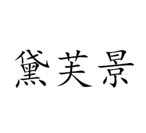 黛芙景