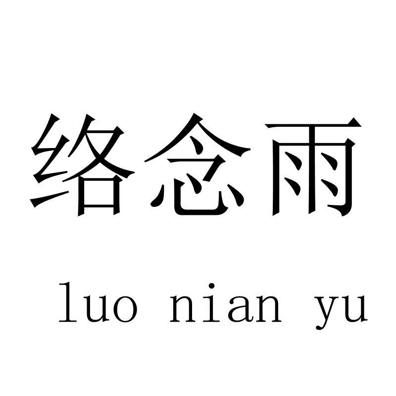 络念雨luonianyu