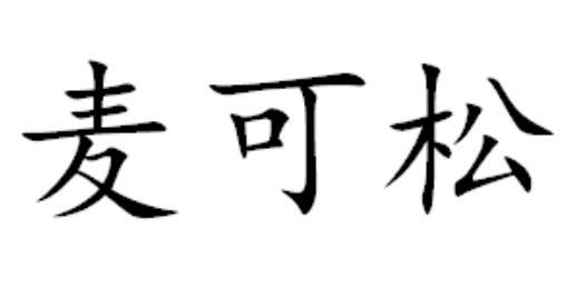 麦可松